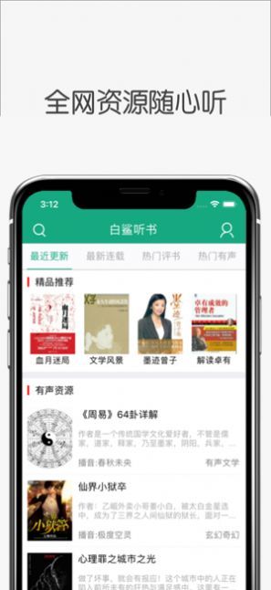 白鲨听书ios