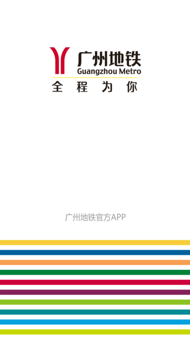 广州地铁乘车码下载截图