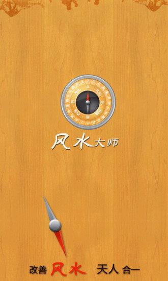 风水大师