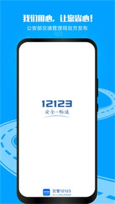 成都12123交管官网下载app最新版