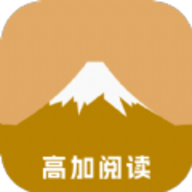 高加阅读免费版