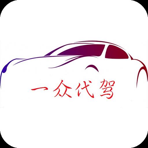 一众代驾