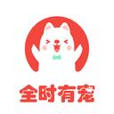 全时有宠