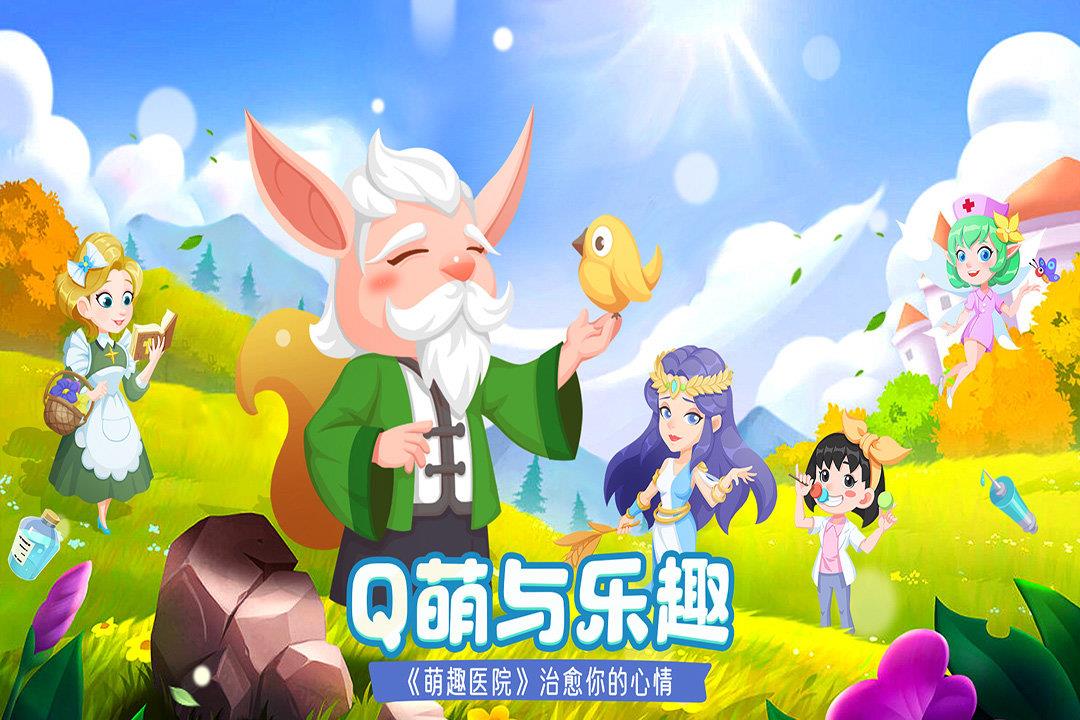 萌趣医院最新版截图
