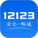 12123交管2023最新版