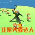beekeeper(我是养蜂达人)