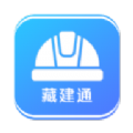 藏建通app官方下载手机版苹果版