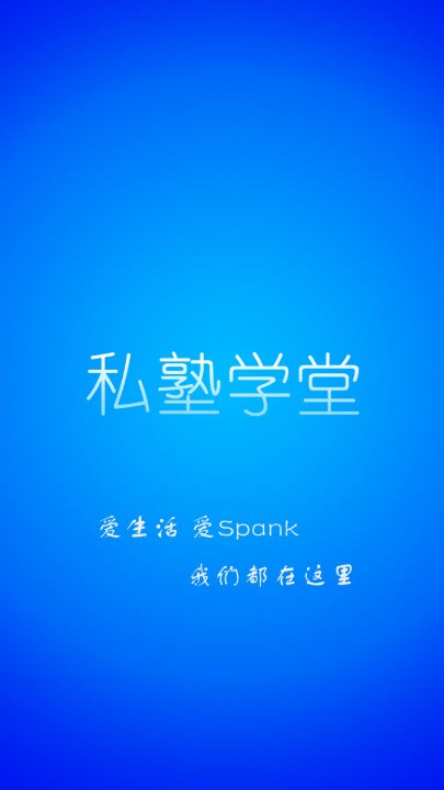 私塾学堂speaking软件