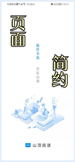 山顶阅读小说APP