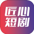 匠心短剧app免费观看完整版下载安装中文