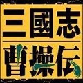 三国志曹操传单机版手机