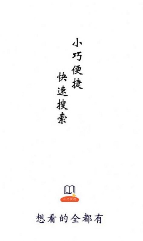 小巧快搜app下载官网苹果手机版免费安装