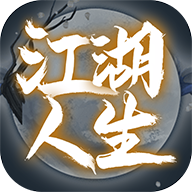 江湖人生无限银两