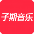 子期音乐app官方下载