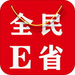 全民E省app