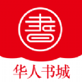 华人书城阅读2024