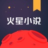 火星小说网免费版在线阅读下载安装官网