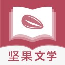 坚果文学手机版下载安装苹果版官网最新