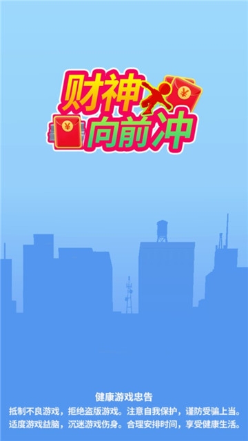 财神爷冲冲冲红包版截图