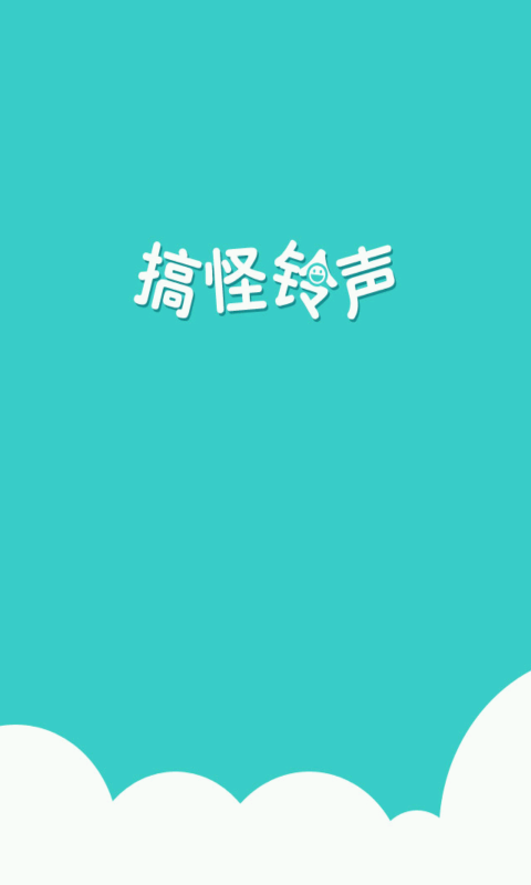 搞怪铃声在线试听免费版