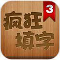 疯狂填字3