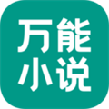 万能小说最新版本下载安装免费