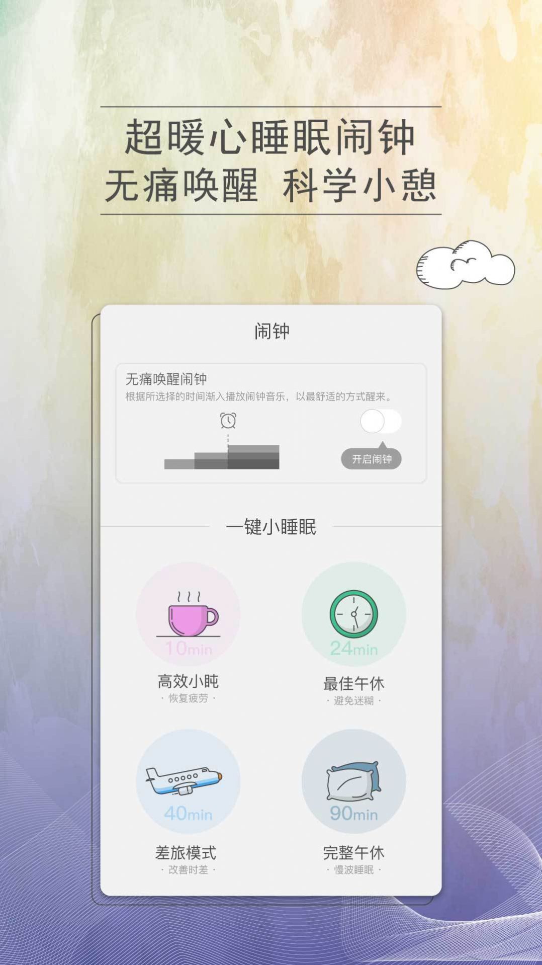 小睡眠官方版截图