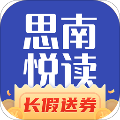 思南悦读app下载安装官网最新版