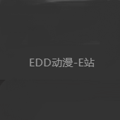 edd次元的避风港手机版