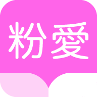 粉爱小说最新版下载