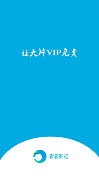 看看影视免费版截图