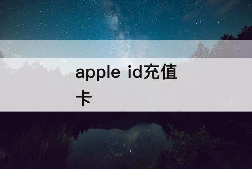 apple id充值卡