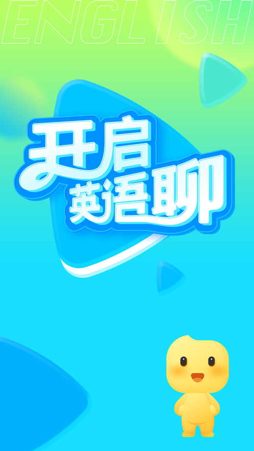 英语聊免费版