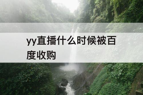 yy直播什么时候被百度收购