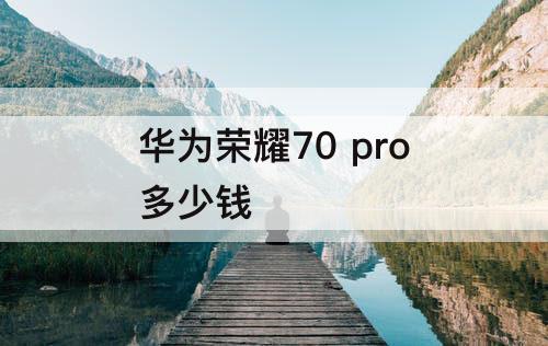 华为荣耀70 pro多少钱