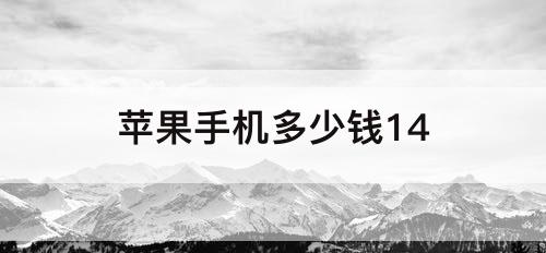 苹果手机多少钱14