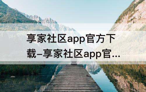 享家社区app官方下载-享家社区app官方下载 金地