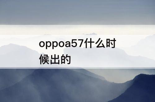 oppoa57什么时候出的