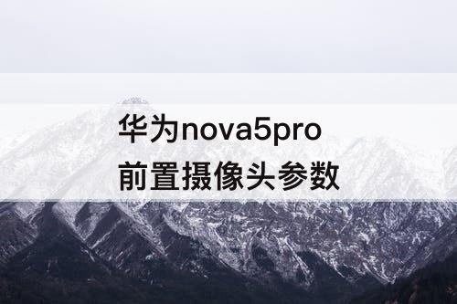 华为nova5pro前置摄像头参数