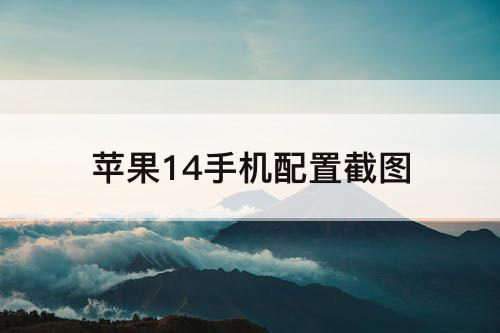 苹果14手机配置截图
