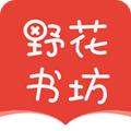 野花书坊安卓版下载安装最新版