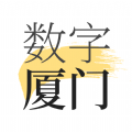 数字厦门