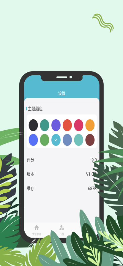爱饭行程下载安装app