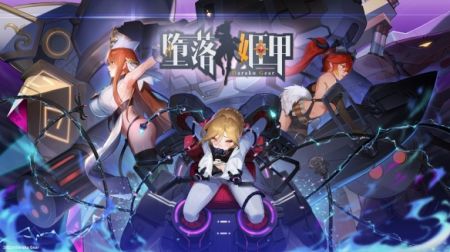 堕落姬甲安卓版