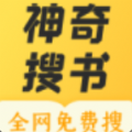 神奇搜书免费下载安装手机版