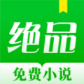 绝品小说免费版在线阅读下载
