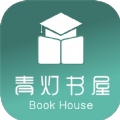 青灯书屋免费版下载官网