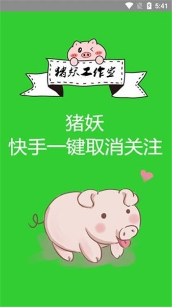 猪妖快手一键取消关注官网下载截图