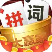 拼词大赢家官方下载正版