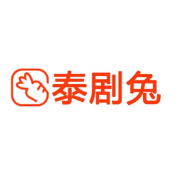 泰剧兔app官方下载安卓版
